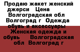 Продаю жакет женский джерси › Цена ­ 1 200 - Волгоградская обл., Волгоград г. Одежда, обувь и аксессуары » Женская одежда и обувь   . Волгоградская обл.,Волгоград г.